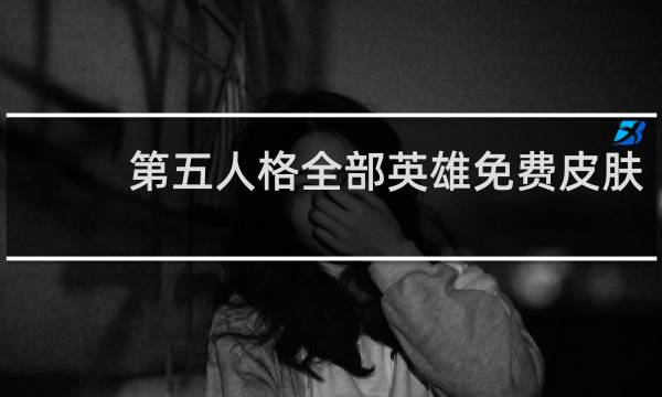 第五人格全部英雄免费皮肤