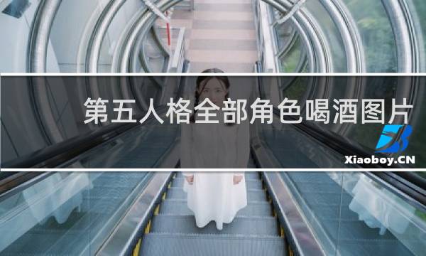 第五人格全部角色喝酒图片