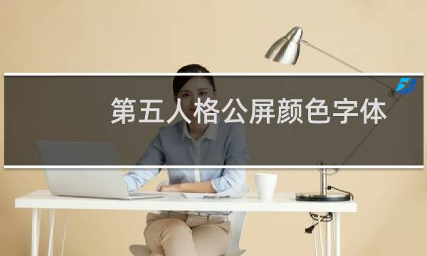 第五人格公屏颜色字体