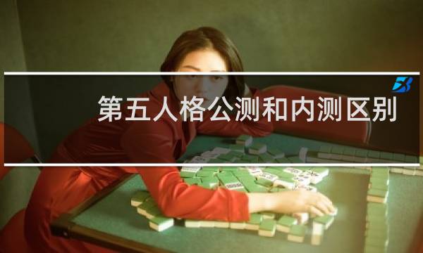 第五人格公测和内测区别