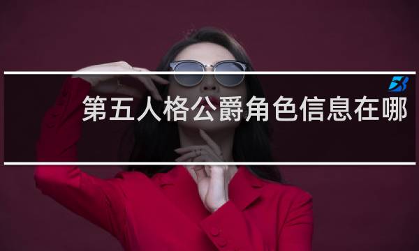 第五人格公爵角色信息在哪