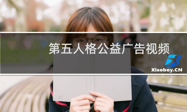 第五人格公益广告视频