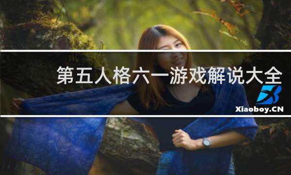 第五人格六一游戏解说大全