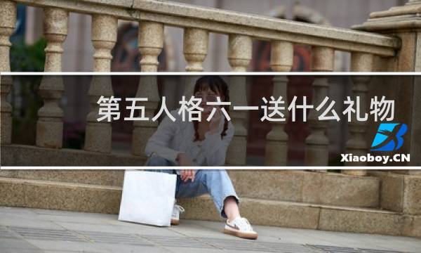 第五人格六一送什么礼物