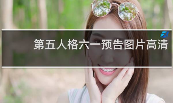 第五人格六一预告图片高清