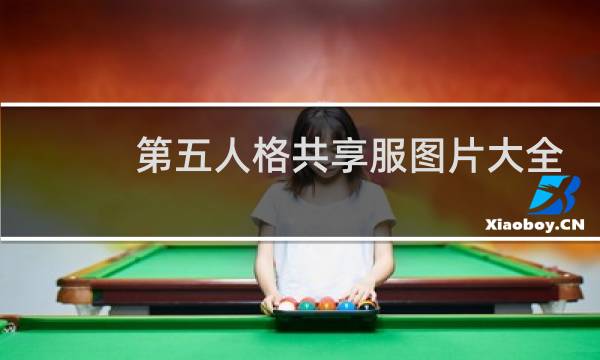 第五人格共享服图片大全