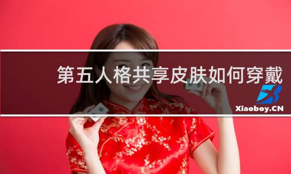 第五人格共享皮肤如何穿戴