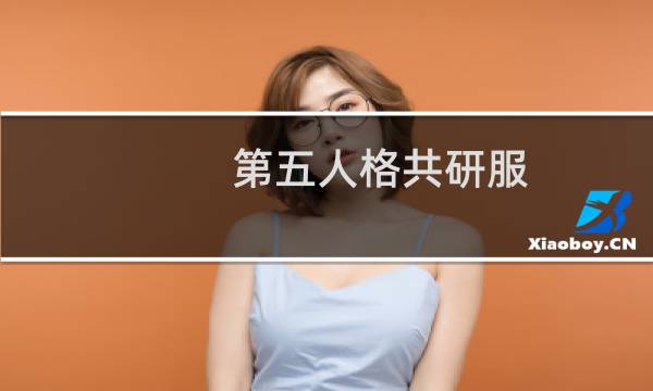 第五人格共研服 邀请码