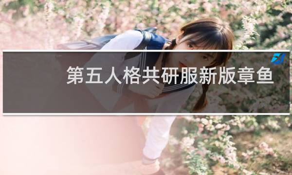 第五人格共研服新版章鱼