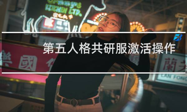 第五人格共研服激活操作