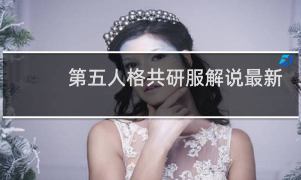 第五人格共研服解说最新
