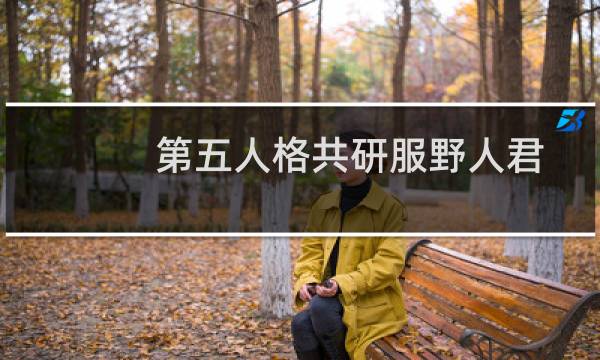 第五人格共研服野人君