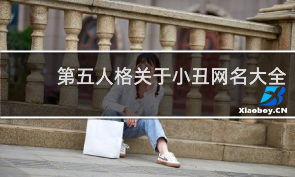 第五人格关于小丑网名大全