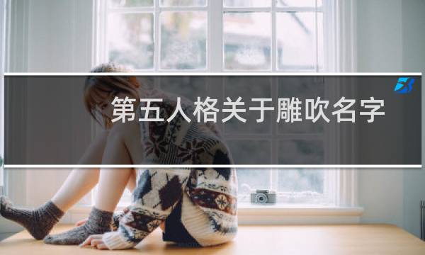 第五人格关于雕吹名字