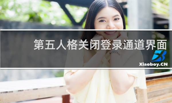 第五人格关闭登录通道界面