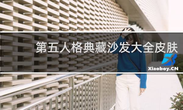 第五人格典藏沙发大全皮肤
