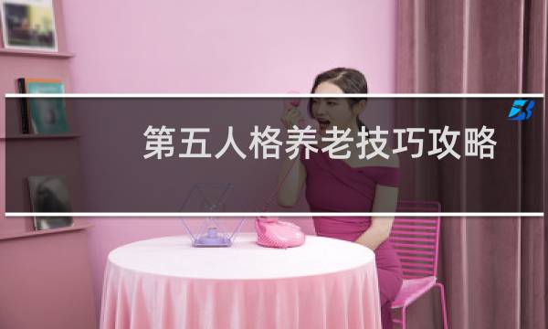 第五人格养老技巧攻略
