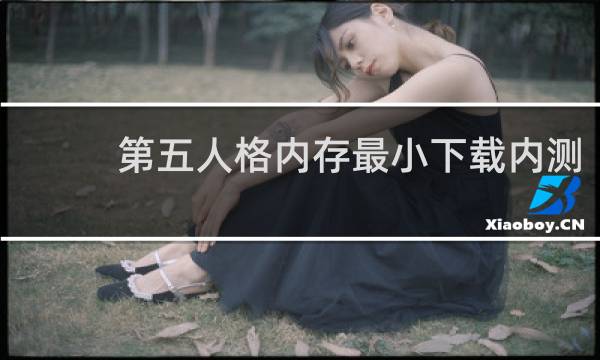 第五人格内存最小下载内测