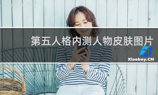 第五人格内测人物皮肤图片