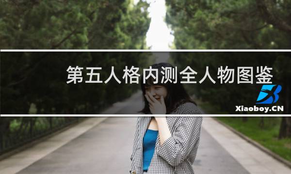 第五人格内测全人物图鉴