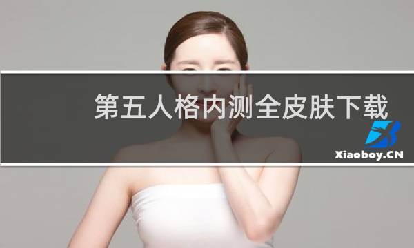 第五人格内测全皮肤下载