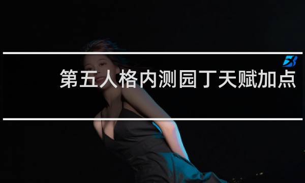 第五人格内测园丁天赋加点