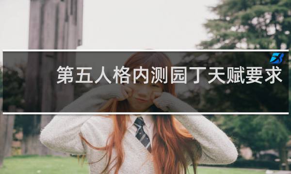 第五人格内测园丁天赋要求