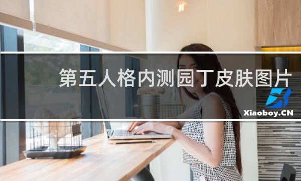 第五人格内测园丁皮肤图片