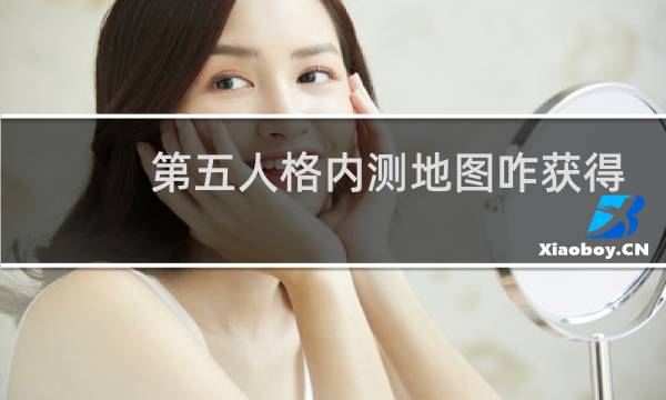 第五人格内测地图咋获得