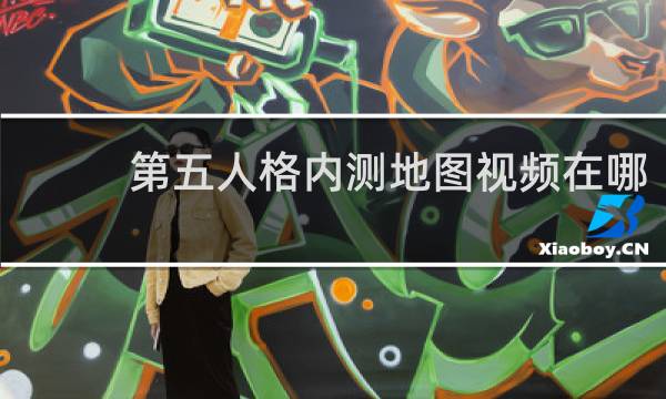 第五人格内测地图视频在哪
