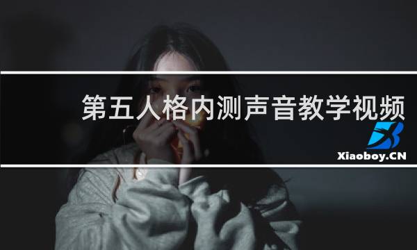 第五人格内测声音教学视频