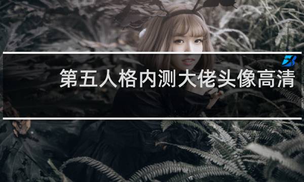 第五人格内测大佬头像高清