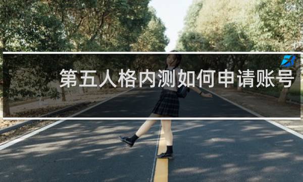 第五人格内测如何申请账号