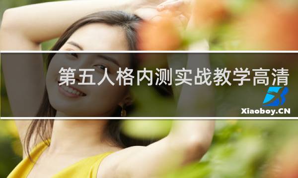 第五人格内测实战教学高清