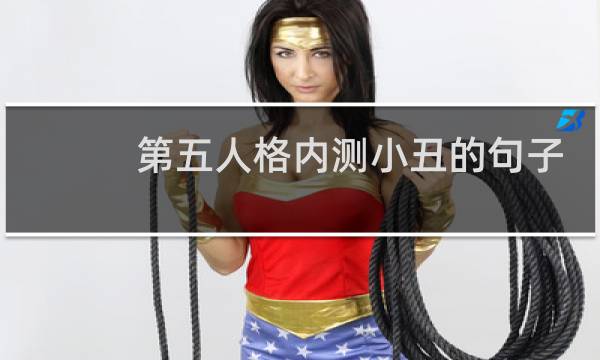 第五人格内测小丑的句子