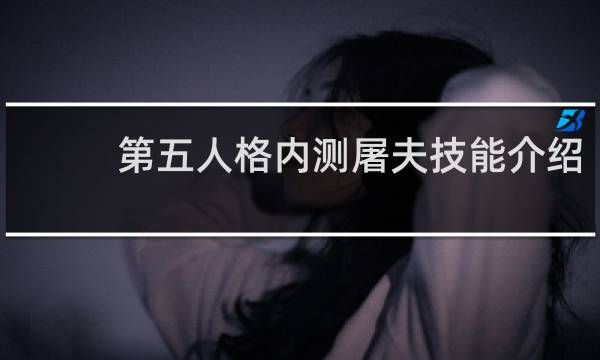 第五人格内测屠夫技能介绍
