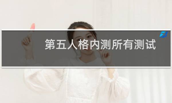 第五人格内测所有测试
