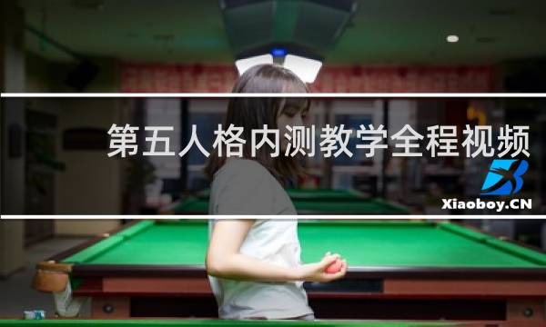 第五人格内测教学全程视频