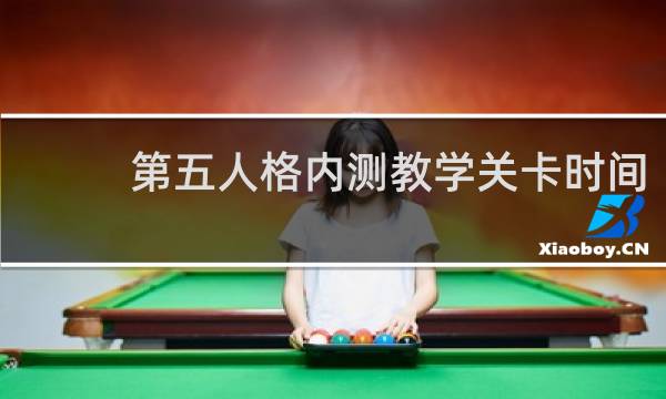 第五人格内测教学关卡时间