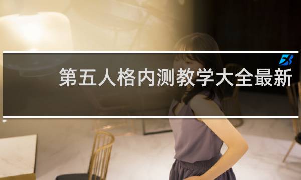 第五人格内测教学大全最新