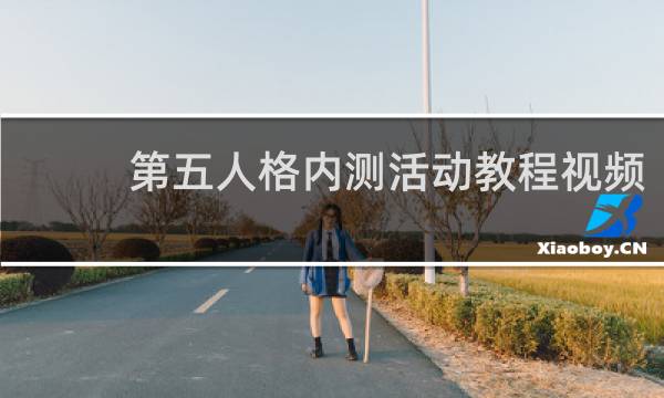 第五人格内测活动教程视频