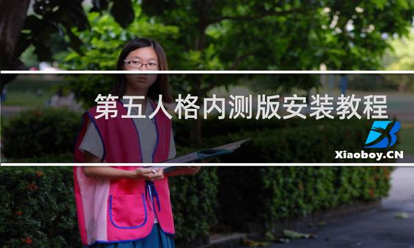第五人格内测版安装教程