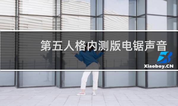 第五人格内测版电锯声音