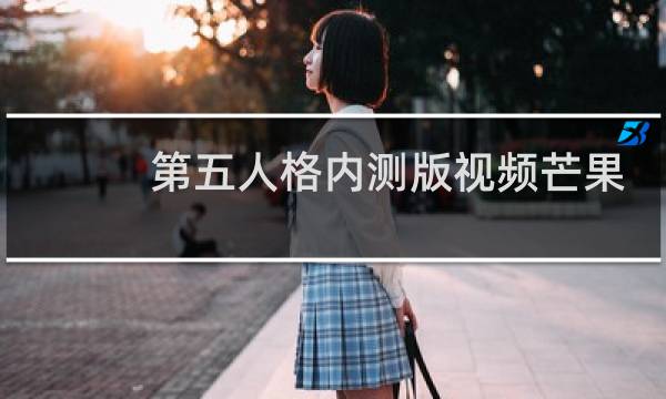 第五人格内测版视频芒果