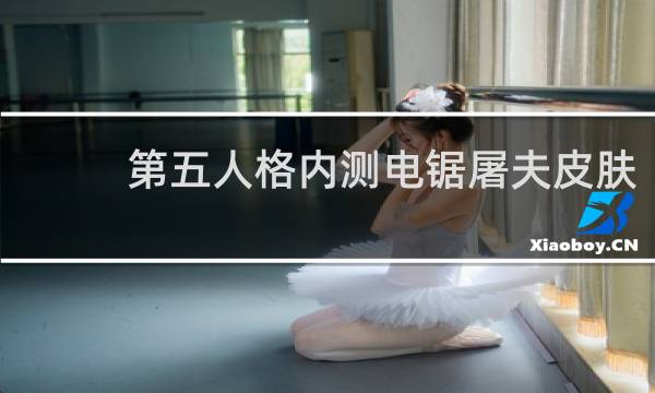 第五人格内测电锯屠夫皮肤