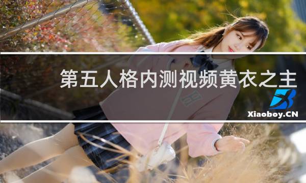 第五人格内测视频黄衣之主