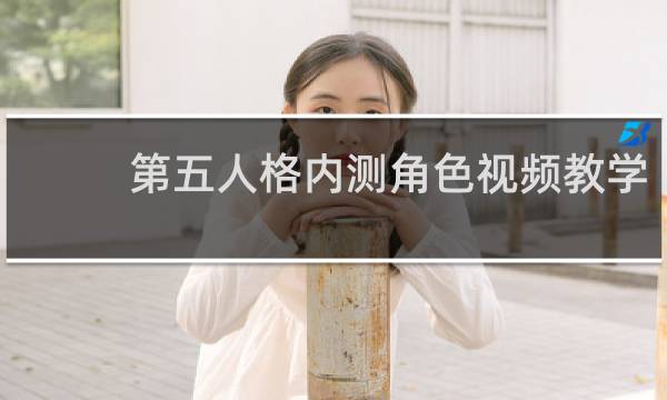 第五人格内测角色视频教学