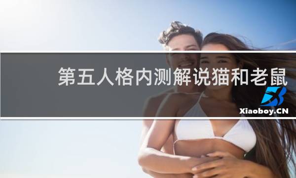 第五人格内测解说猫和老鼠
