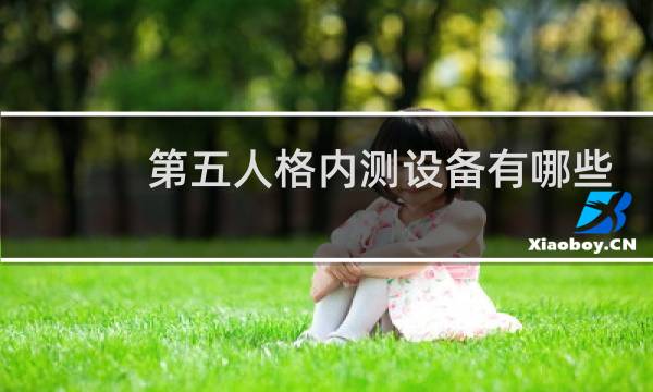 第五人格内测设备有哪些