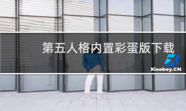 第五人格内置彩蛋版下载